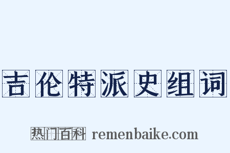 吉伦特派史组词是什么意思的图片